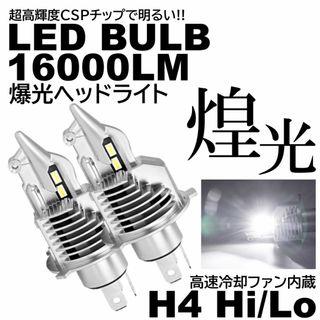 爆光 LEDヘッドライト H4 HiLo切替式 6500K 16000LM(汎用パーツ)