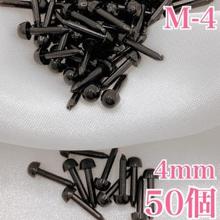 【R2367】さし目　4ｍｍ　50個(各種パーツ)