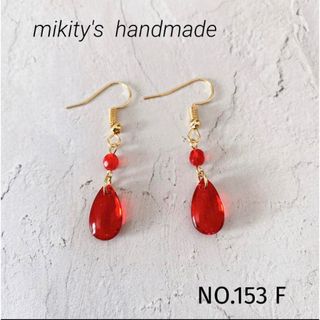 153 F ☆ チェコガラス　赤　レッド　ピアス(ピアス)