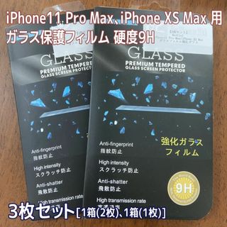 iPhone11 Pro Max,iPhone XS Max用ガラス保護フィルム(保護フィルム)