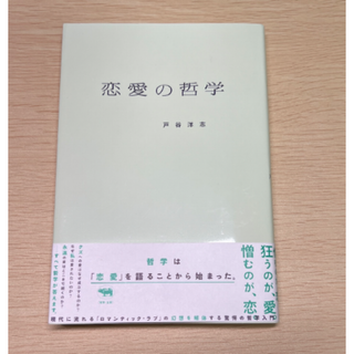 【帯付き】恋愛の哲学　戸谷洋志【送料込】