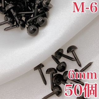 【R2369】さし目　6ｍｍ　50個(各種パーツ)