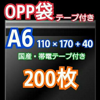 OPP袋 A6 テープ付 200枚 クリアクリスタルピュアパック 包装 透明袋