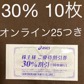 アシックス(asics)のアシックス株主優待30%10枚　オンラインクーポン25%10回分(ショッピング)