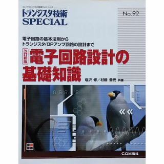 電子回路設計の基礎知識: 電子回路の基本法則からトランジスタ(科学/技術)