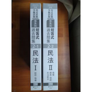 2023年版体系別短答式過去問集民法Ⅰ･Ⅱセット※裁断なし(資格/検定)