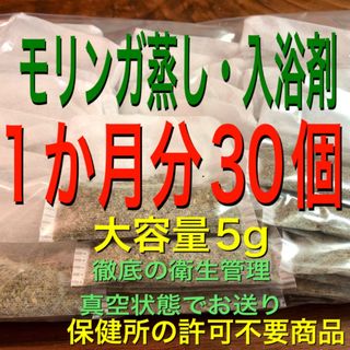 （大容量5g×30個）　モリンガ入浴剤　モリンガ蒸し　よもぎ蒸しの代わり(入浴剤/バスソルト)