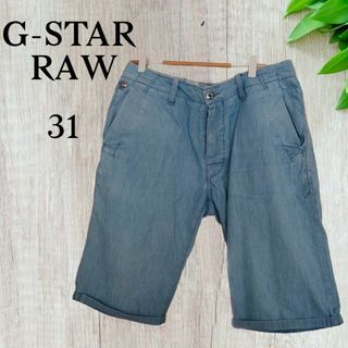 G-STAR RAW - G-STAR RAW　ジースターロウ　 ハーフパンツ　31