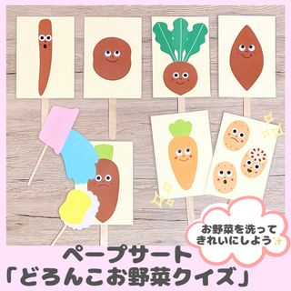 ペープサート「どろんこお野菜クイズ」(知育玩具)