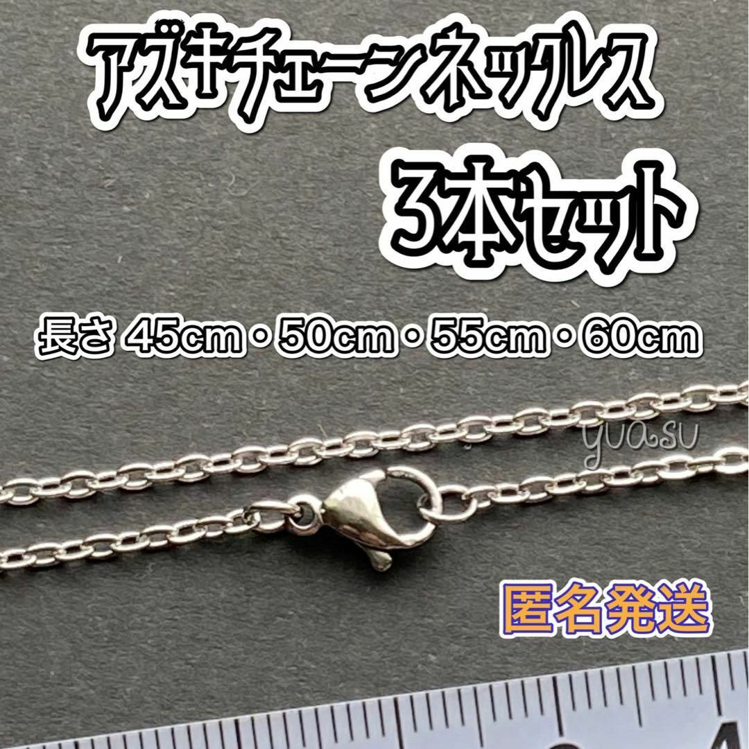 ■匿名発送■ 3本セット アズキチェーンネックレス レディースのアクセサリー(ネックレス)の商品写真