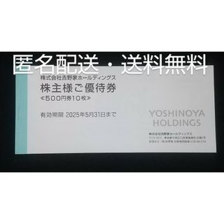 ヨシノヤ(吉野家)の送料無料 匿名配送 5000円分（￥500×10枚）吉野家 株主優待券(レストラン/食事券)