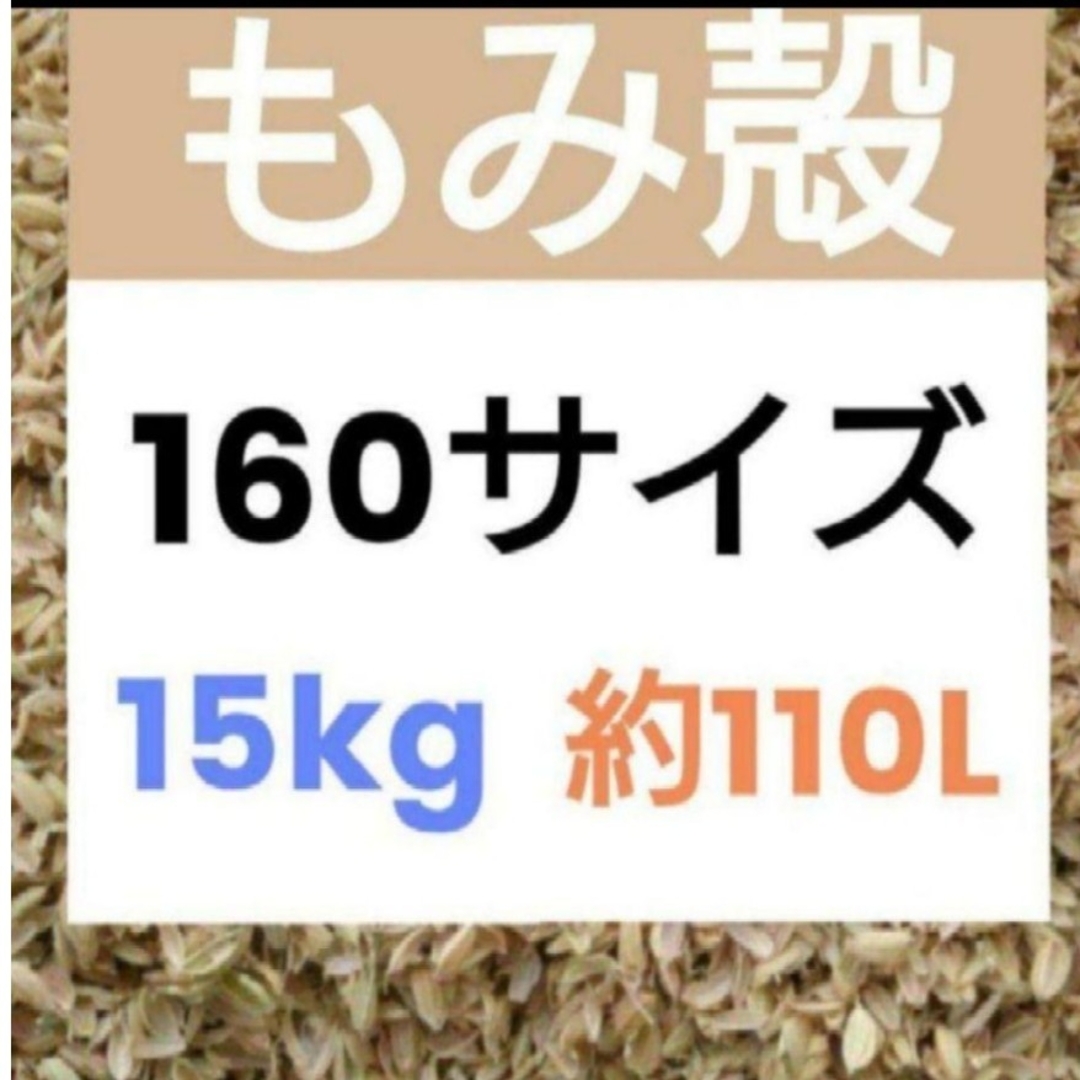 北海道産 令和5年 もみ殻 約110L 籾殻 15kg 160サイズ　3 ハンドメイドのフラワー/ガーデン(その他)の商品写真