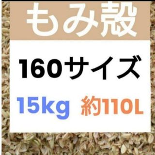 北海道産 令和5年 もみ殻 約110L 籾殻 15kg 160サイズ　3(その他)