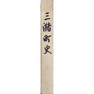 ［中古］三潴町史　三潴町史編纂委員会編　管理番号：20240502-1(その他)