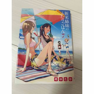 カドカワショテン(角川書店)の新米姉妹のふたりごはん 7(その他)