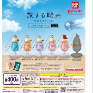 シークレット付★旅する喫茶 ミニチュアチャーム vol.2 全6種セット(その他)