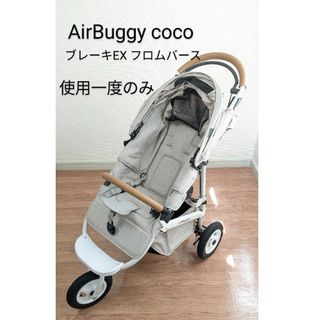 エアバギー(AIRBUGGY)のエアバギーフロムバース　アースサンド(ベビーカー/バギー)