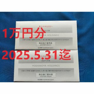 ヨシノヤ(吉野家)の最新　吉野家　株主優待　10000円分　2025/5/31迄　①(レストラン/食事券)