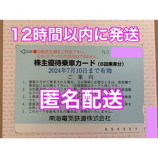 南海電気鉄道　株主優待乗車カード　南海電鉄(鉄道乗車券)
