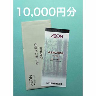 イオン(AEON)のイオン北海道　株主優待券　10,000円分(ショッピング)