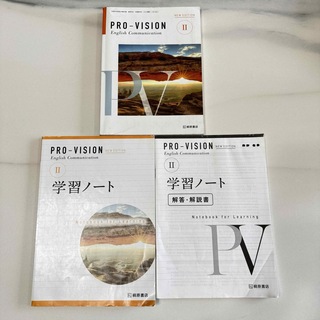 PRO-VISION Ⅱ 桐原書店　学習ノート付き(語学/参考書)