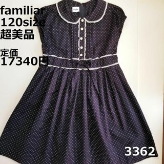 ファミリア(familiar)の3362 【超美品】 ファミリア 120 ワンピース 紺 セレモニー 水玉(ワンピース)