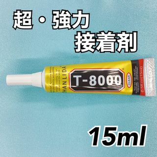 【R2245】T8000　強力接着剤　15ml(各種パーツ)