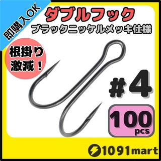 高炭素鋼 ダブルフック ブラックニッケルメッキ仕様 #4 100本セット(ルアー用品)