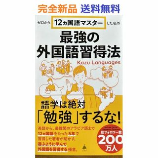 完全新品　ゼロから12ヵ国語マスターした私の最強の外国語習得法　Kazu(その他)