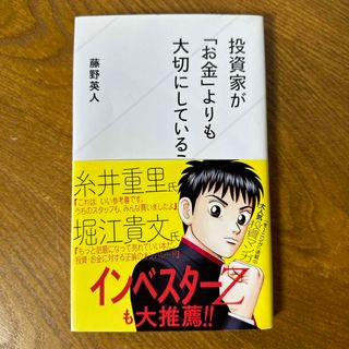 投資家が「お金」よりも大切にしていること