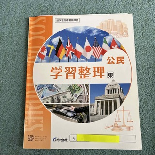学習整理公民（東京書籍版）(語学/参考書)