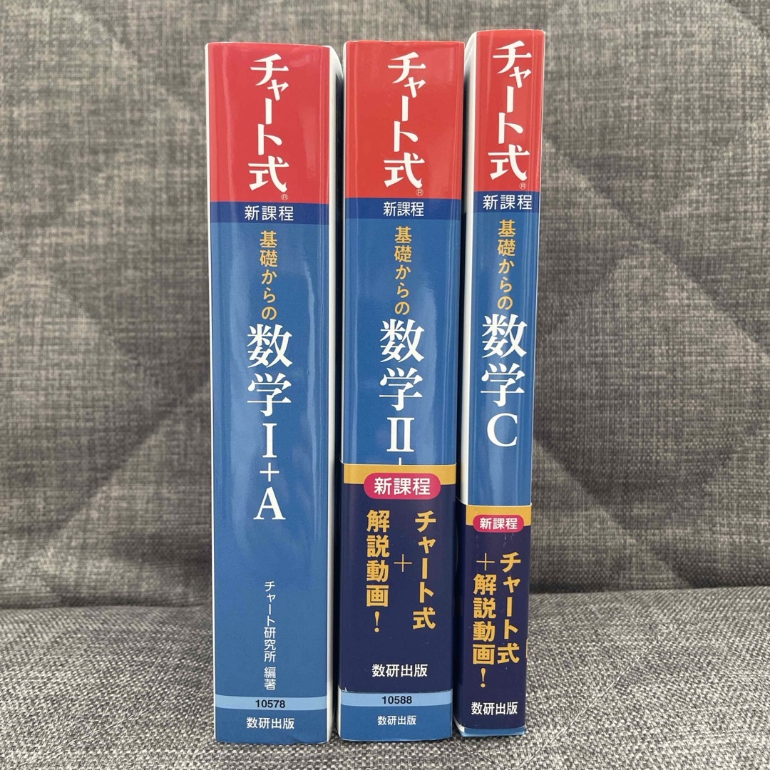 チャート式基礎からの数学１＋Ａ新課程　２＋Ｂ　Ｃ  エンタメ/ホビーの本(語学/参考書)の商品写真