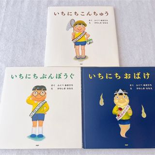 いちにちおばけ　いちにちこんちゅう　いちにちぶんぼうぐ　絵本まとめ売り