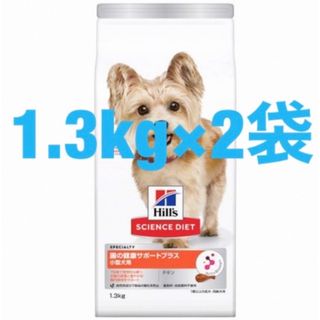 ヒルズ(Hill's)のサイエンスダイエット 犬 腸の健康サポートプラス 小型犬 1.3kg×2袋(ペットフード)