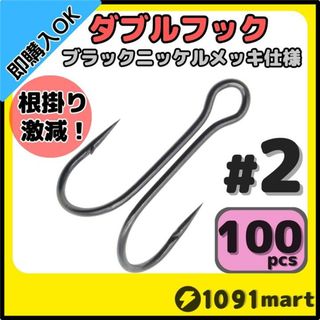 高炭素鋼 ダブルフック ブラックニッケルメッキ仕様 #2 100本セット(ルアー用品)