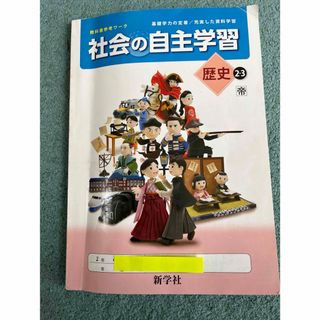 社会の自主学習　歴史2.3 帝国書院版(語学/参考書)