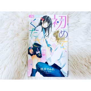 ショウガクカン(小学館)の桃井すみれ  初めて、ください。 ⧉ 最安値 ⧉(少女漫画)