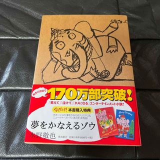 夢をかなえるゾウ