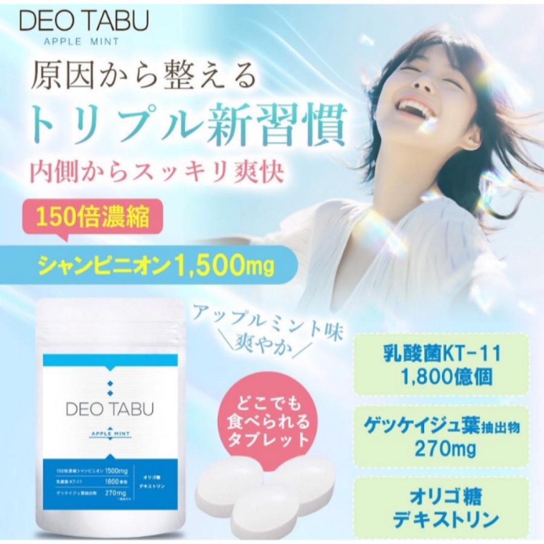 [シャンピニオン] デオタブ DEO TABU 1袋30粒[格安]  食品/飲料/酒の健康食品(その他)の商品写真