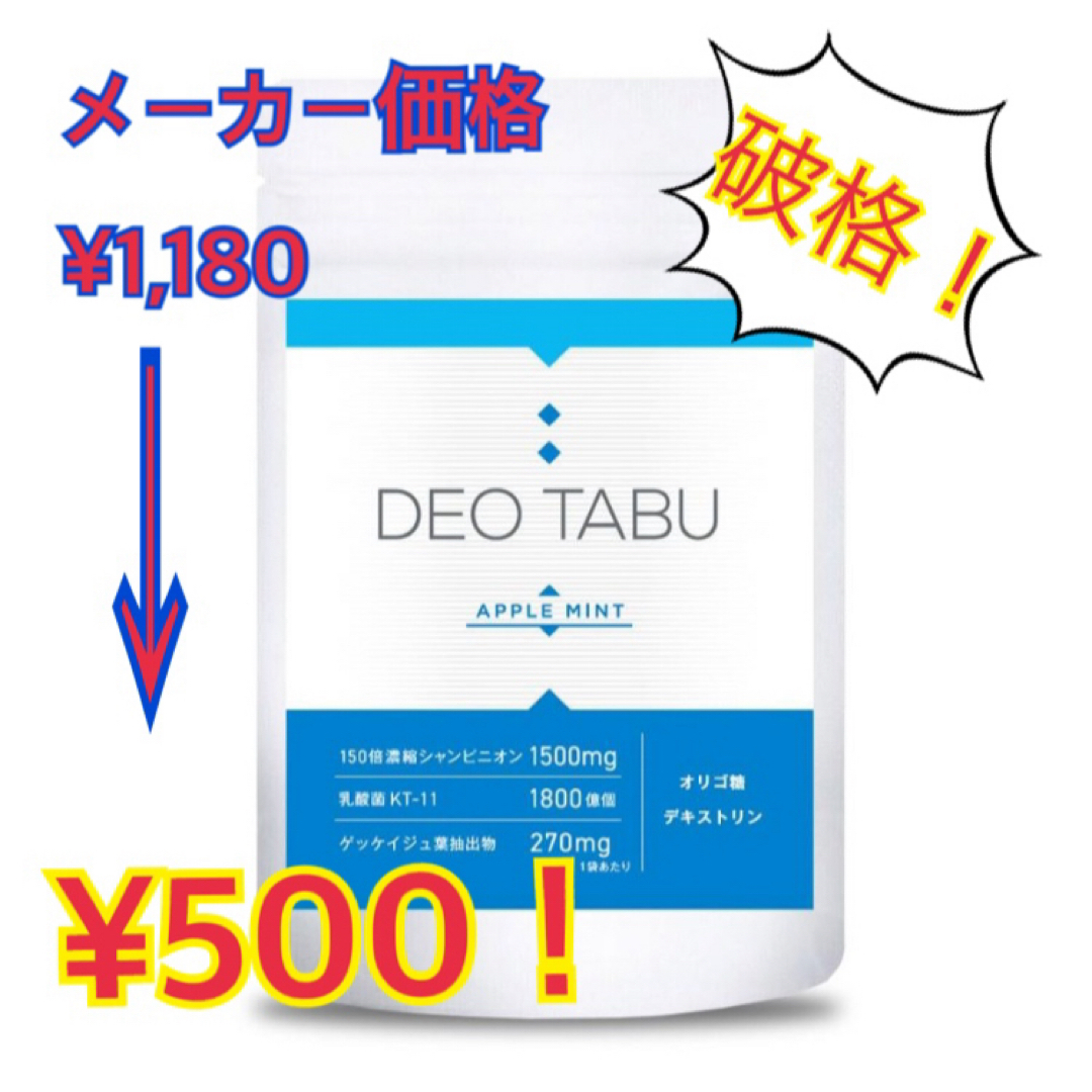 [シャンピニオン] デオタブ DEO TABU 1袋30粒[格安]  食品/飲料/酒の健康食品(その他)の商品写真