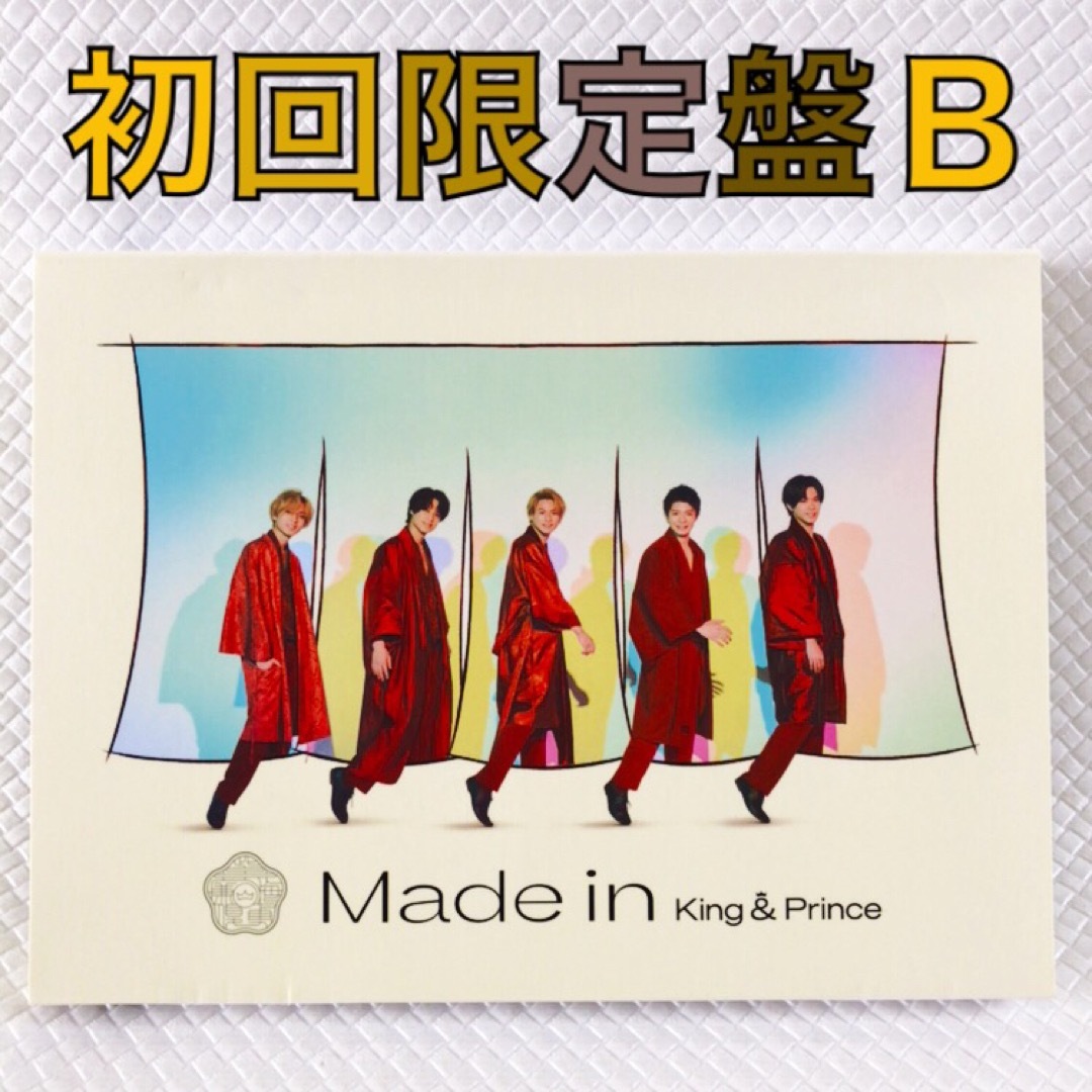 初回限定盤B　　King & Prince『Made in』　　　s1850f エンタメ/ホビーのCD(ポップス/ロック(邦楽))の商品写真