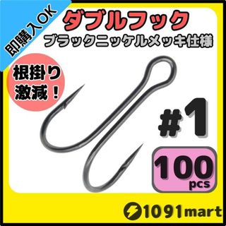 高炭素鋼 ダブルフック ブラックニッケルメッキ仕様 #1 100本セット(ルアー用品)