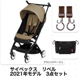 cybex - 本日限定価格　サイベックス　リベル　3点セット