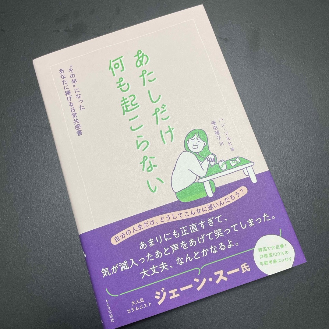 美品✨ あたしだけ何も起こらない  エンタメ/ホビーの本(文学/小説)の商品写真