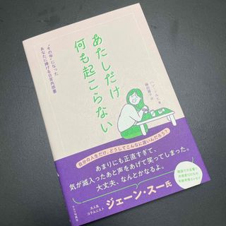 美品✨ あたしだけ何も起こらない (文学/小説)