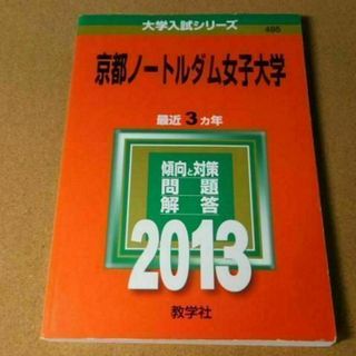 r★赤本・入試過去問★京都ノートルダム女子大学（２０１３年）背表紙ヤケ有☆送料込(語学/参考書)