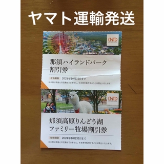 那須ハイランドパーク割引券&那須高原りんどう湖ファミリー牧場割引券🎢No.L4(遊園地/テーマパーク)