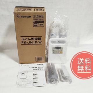 アイリスオーヤマ(アイリスオーヤマ)の【送料無料】未使用品★アイリスオーヤマ★ふとん乾燥機★FK-JN1F-W(その他)