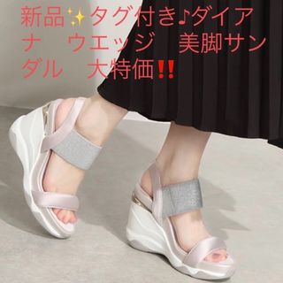 ダイアナ(DIANA)の新品✨タグ付き♪ダイアナ　ウエッジ　美脚サンダル　大特価‼️(サンダル)