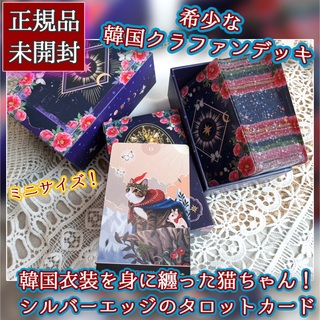 ✨銀縁ミニサイズ✨韓国クラファン制作の韓国衣装を身に纏った猫ちゃんタロットカード(その他)